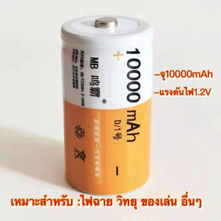 (THAISHVS399ลด150.-)ถ่านชาร์จไซส์D 1 ก้อน เหมาะสำหรับ ไฟฉาย วิทยุ ของเล่น  อื่นๆ