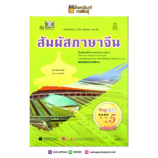 หนังสือเรียน สัมผัสภาษาจีน ม.ปลาย เล่ม 5