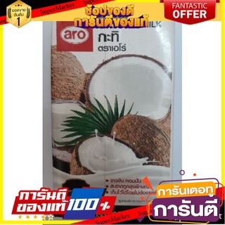 🔥ขาย🔥 กะทิ ตราเอโร่ 1,000ml aro Coconut Milk 1L ขาวข้น หอมมัน 🚚💨