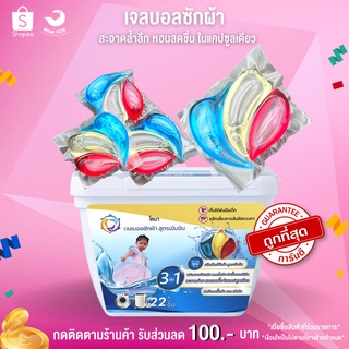 เจลบอลซักผ้า เจลบอลหอม เจลบอล 3IN1 กลิ่นหอม ประหยัดเวลา รหัส KD - 0032