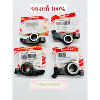 กระเดื่องวาล์ว ไอดี ไอเสีย TF75 TF85 TF105 TF115 TF120 ยันมาร์ แท้ 100% จ้าวโลก จ้าวพลัง