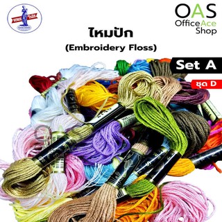 VENUS EBM 25 Embroidery Floss ไหมปัก วีนัส 8m. SET A ชุด D
