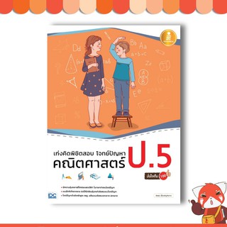 หนังสือ เก่งคิดพิชิตสอบ โจทย์ปัญหา คณิตศาสตร์ ป.5 มั่นใจเต็ม 100 9786164870895