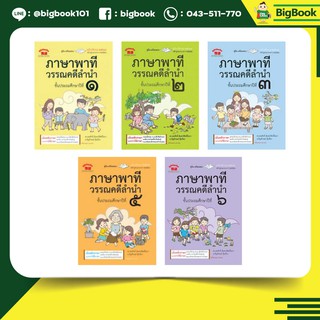 คู่มือ-เตรียมสอบ ภาษาพาที วรรณคดีลำนำ ป.1-ป.3 , ป.5 -ป.6 ภูมิบัณฑิต