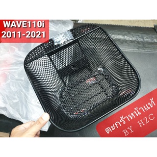 ตะกร้าหน้า พร้อมน็อต เอชทูซี WAVE110i 2011 - 2021 BY H2C APKWW81313ZA