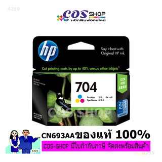 HP 704 Tri-Color Original Ink Advantage Cartridge ตลับหมึกอิงค์เจ็ทสีดำ HP CN693AA ตลับหมึกแท้ 100%