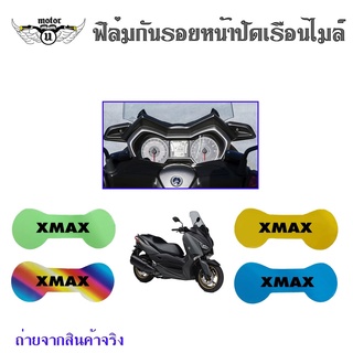 สติกเกอร์ฟิล์มบังไมล์ (กันรอย) X-max ฟิล์มกันรอยไมล์ Xmax 300 ฟิล์มไมล์Xmax (0356)