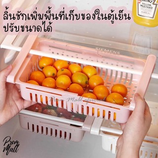 【ลด10%-โค้ดPMMMAR】 ลิ้นชักเพิ่มที่เก็บของในตู้เย็น ปรับขนาดได้ ลิ้นชักอเนกประสงค์ เพิ่มพื้นที่ในการจัดเก็บของ