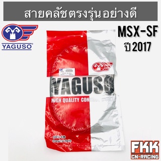 สายครัช MSX-SF ตรงรุ่น อย่างดี งานคุณภาพจาก YAGUSO แท้