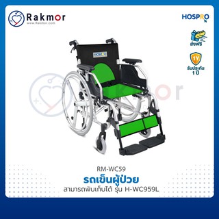 Hospro รถเข็นผู้ป่วย วีลแชร์ อลูมิเนียม พับเก็บได้ รุ่น H-WC959L Wheelchair รถเข็น มีเบรคมือ เบรคล้อ