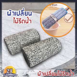 Cleanmate24 - ผ้าม๊อบ ไมโครไฟเบอร์ ใช้กับไม้แบบรีดน้ำ ได้ผ้า 2 ชิ้น