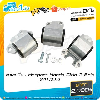 แท่นเครื่อง Hasport Honda Civic 2 Bolt (MT)(EG)