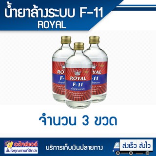 น้ำยาล้างระบบ F11 Royal (แพคละ 3 ขวด) น้ำยาไล่ระบบ 500 cc. โดยโอเคแอร์ BY OK AIR