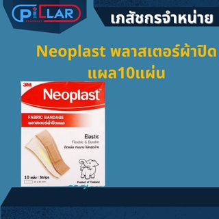 Neoplast พลาสเตอร์ผ้าปิดแผล 10แผ่น ติดแน่น ทนนาน