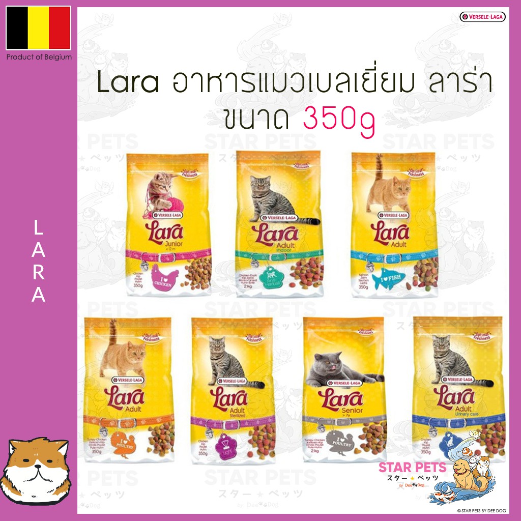 🇧🇪 อาหารแมวลาร่า Lara ขนาด 350g 😻 ลาห์ร่า