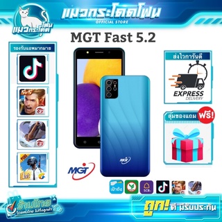 สมาร์ทโฟน MGT Fast 5.2 รุ่นใหม่ล่าสุด เร็วแรงเครื่องลื่น รองรับแอพธนาคารเป๋าตัง คนละครึ่งเราชนะ Tiktok ประกันศูนย์ 1 ปี