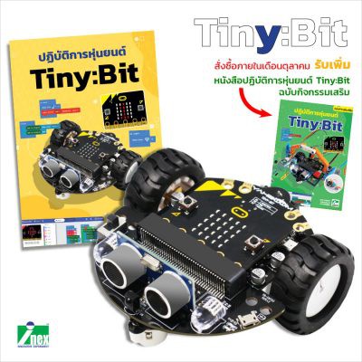 INEX Tiny:bit+แผงmicrobit v2.0 หุ่นยนต์/Tinybit/microbit/coding/โค้ดดิ้ง/Robot/วิทยาการคำนวณ/stem