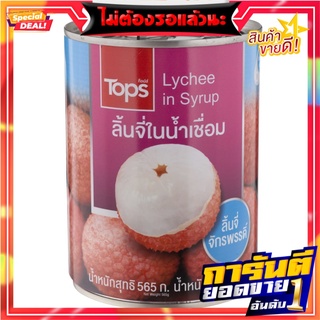 ท็อปส์ลิ้นจี่ในน้ำเชื่อม 565กรัม Tops Lychee in Syrup 565g.