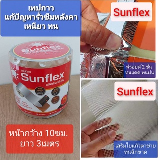 เทปกาว กันรั่วซึม Sunflex เสริมใยแก้วตาข่าย หน้ากว้าง 10 ซม. ยาว 3 เมตร