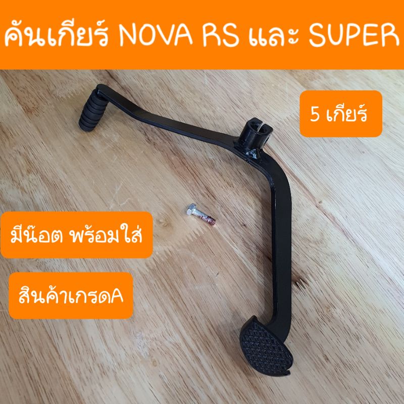 คันเกียร์โนวา 5 เกียร์ มีน๊อตพร้อมใส่ สินค้าเกรดA