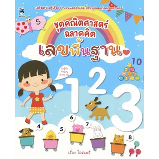 หนังสือ "ชุด คณิตศาสตร์ ฉลาดคิด เลขพื้นฐาน"