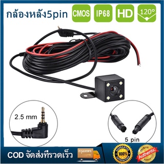 🚀จัดส่งทันที⚡กล้องติดรถยนต์หน้าหลัง 5pin กล้องหลังรถยนต์ รุ่น 5พิน+LED กันน้ำ กล้องหลัง