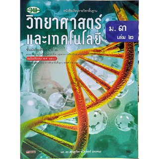 หนังสือเรียนวิทยาศาสตร์และเทคโนโลยีม.3เล่ม2 /132021003200302 #วพ