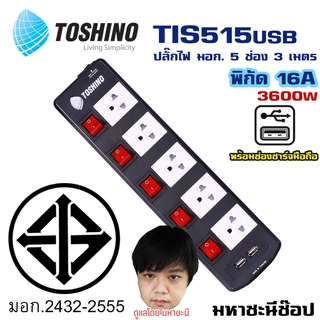 ปลั๊กไฟ มอก. Toshino(โตชิโน) TIS515USB-3M 5 เต้าเสียบ 3 เมตร สวิตช์แยก (มีUSB)