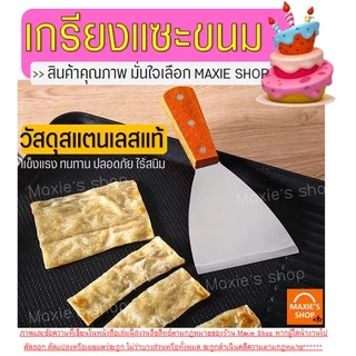 🔥ส่งฟรี🔥 เกรียงแซะขนม ญี่ปุ่น(ทรงสามเหลี่ยม) สแตนเลสแท้ MAXIE เกรียงแซะ เกรียงแซะแป้ง ที่แซะขนม ที่แซะเครป เกรียงแซะขนม