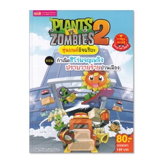 c111 9786164303539 PLANTS VS ZOMBIES 2 หุ่นยนต์อัจฉริยะ ตอน กำเนิดฮีโร่ผจญเพลิงปราบวายร้ายป่วนเมือง (ฉบับการ์ตูน)