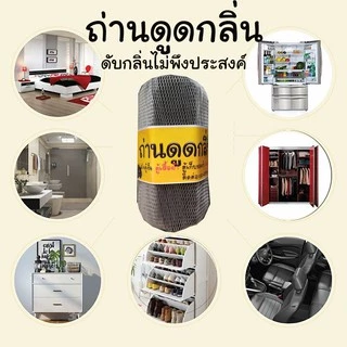 ถ่านดูดกลิ่น ใช้ดูดกลิ่นเหม็นอับ ดูดกลิ่นอับชื้นในอากาศ ถ่านคาร์บอนดับกลิ่น ใช้ในตู้เย็น ห้องน้ำ