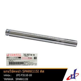 แกนโช้คหน้า ยามาฮ่า สปาร์ค115ไอ ดิส 1 อัน YAMAHA SPARK115i อะไหล่แท้จากศูนย์ YAMAHA (1FC-F3110-00)