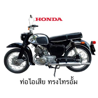 ท่อ C92 C95 HONDA ทรงไทอั้ม