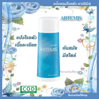 🌟แป้งโรยตัว อาร์ธิมิส🌟 ตรา กิฟฟารีน : Artemis Perfumed Talc