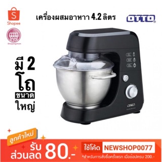 OTTO เครื่องผสมอาหาร รุ่น HM-275 ขนาด 4.2 ลิตร