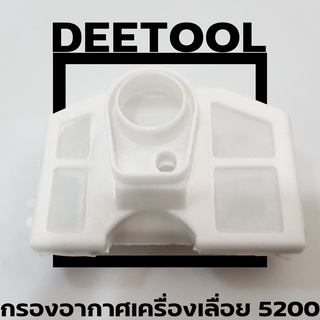 (กรองอากาศ 5200 สั้น) กรองอากาศ เลื่อยยนต์ 5200 5800 แบบสั้น ตรงรุ่น ขนาดมาตราฐานทุกยี่ห่อ By DEETOOL การเกษตร