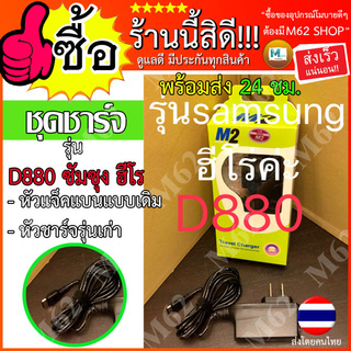 [ใส่โค้ด AUGIL881 ลดเพิ่ม 70-]ชุดหัวชาร์จ แจ็คแบนซัมซุงฮีโร่ รุ่นเก่า D880 WALL CHARGER คุณภาพดีมาก สินค้า