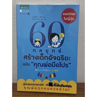 60 กลยุทธ์สร้างเด็กอัจฉริยะ ฉบับ "คุณพ่อมือโปร"(คะซุฮิโกะ ชิมิซุ)