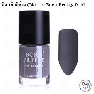 สีทาเล็บสีด้าน (Matte) Born Pretty 9 ml. - 014