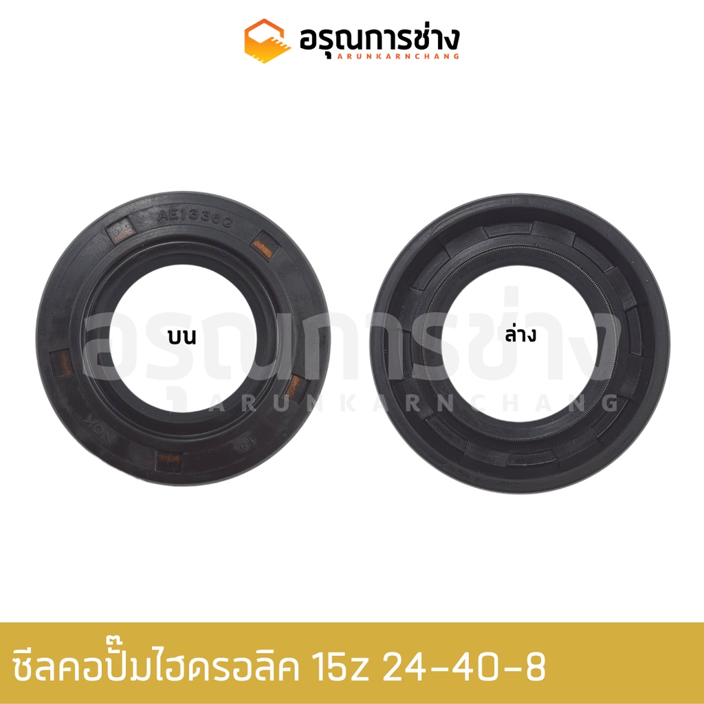ซีลคอปั๊มไฮดรอลิค 15Z 24-40-8 ซีลคอหน้า KOMATSU โคมัตสุ PC20, PC200-2, PC60-1-2-3 รถตัก510 WA100-1 (