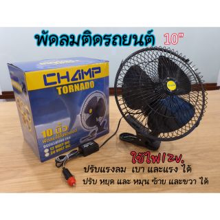 พัดลมติดรถยนต์10นิ้ว12v. สีดำ / champ/ สวิทช์ปรับ เบา และแรงได้