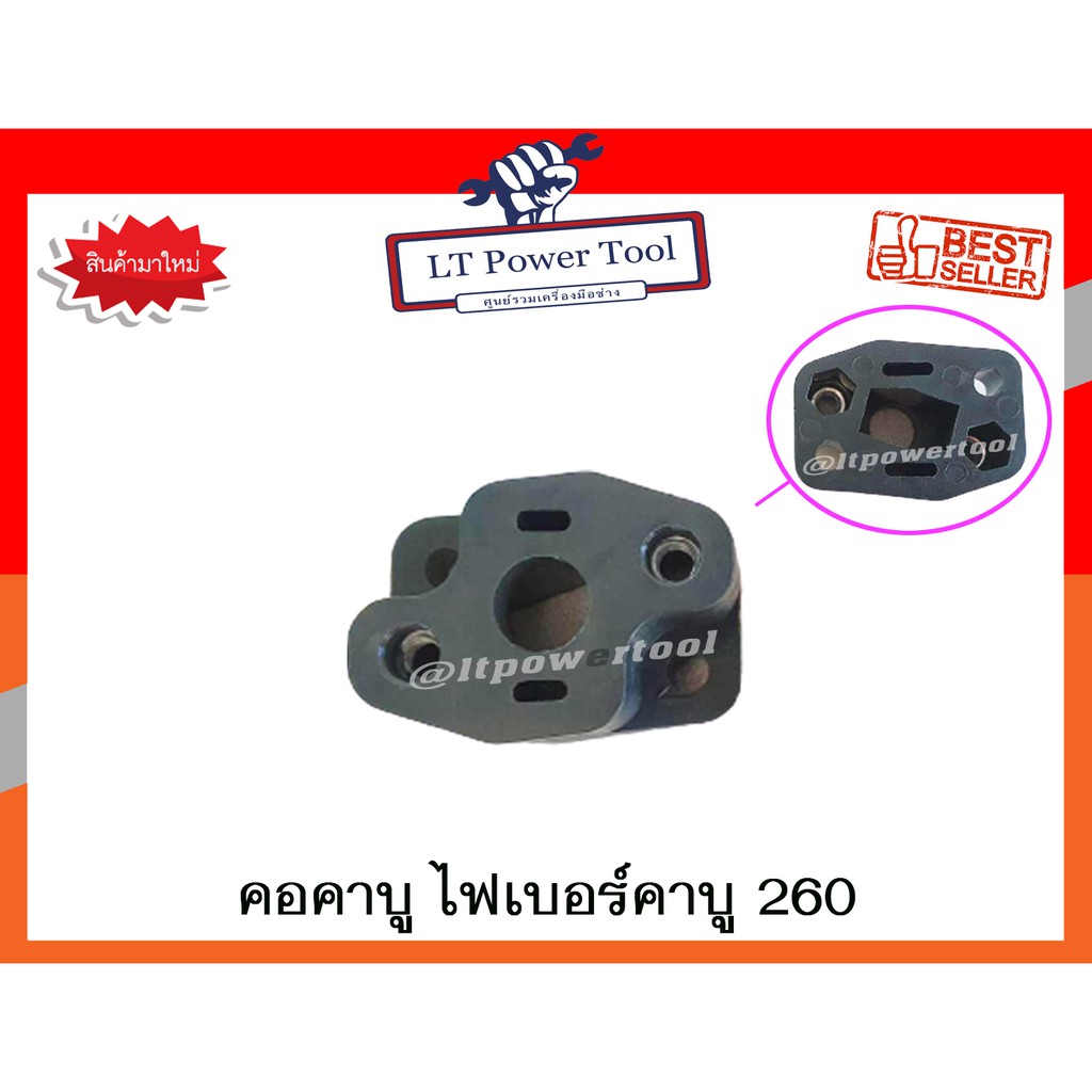 คอคาบู ไฟเบอร์คาบู 260