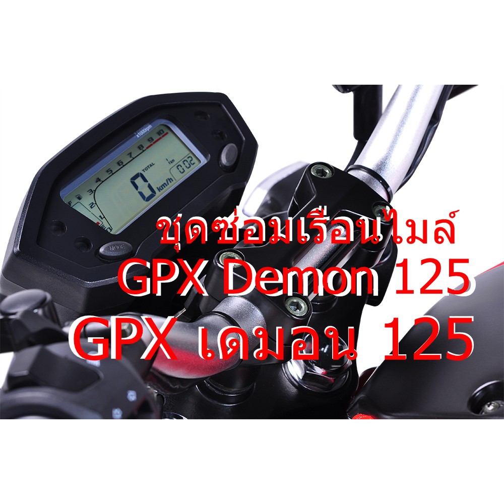 ชุดซ่อมเรือนไมล์ GPX Demon 125