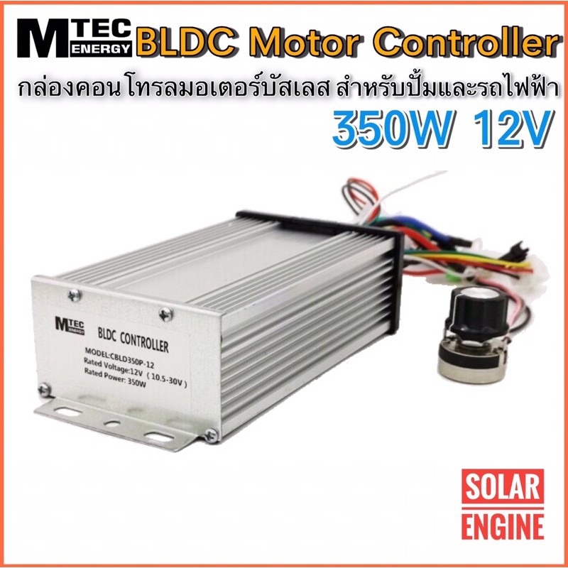 MTEC กล่องคอนโทรล มอเตอร์บัสเลส DC 12V 350W (สำหรับปั๊มน้ำ และ รถไฟฟ้า) Driver Controller Brushless