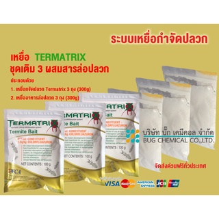 เหยื่อกำจัดปลวก TERMATRIX ชุดเติม 3 ถุง สารดึงดูดปลวก 3 ถุง เหยื่อกำจัดปลวก  เหยื่อปลวก อาหารปลวก ปลวก