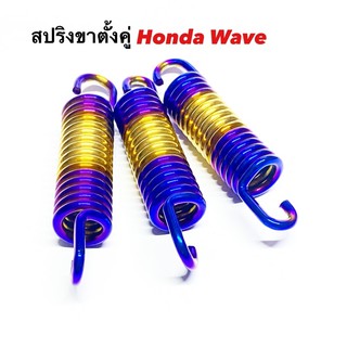 สปริงขาตั้งคู่ เวฟ Honda wave สแตนเลส