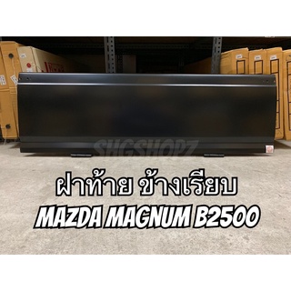 ฝาปิดท้าย เปิดข้าง เรียบ Mazda Magnum แมกนัม เทียบแท้ อย่างดี