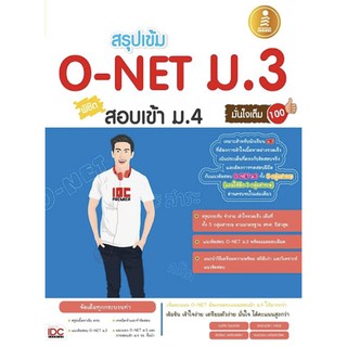 สรุปเข้ม O-Net ม.3 พิชิต สอบเข้า ม.4 มั่นใจ เต็ม 100 อ่าน  เสริม ทั้งเทอม ปลายภาค ครบ IDC ไอ ดี ซี O NET