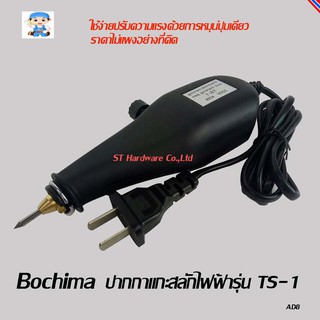 ST Hardware ปากกาแกะสลักไฟฟ้า รุ่น TS-1 40 Watt