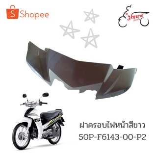 ฝาครอบไฟหน้า50P-F6143-00-P2รุ่นสปาร์คนาโน(Spark Nano)อะไหล่แท้